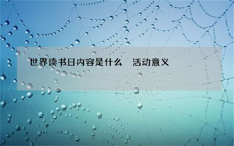 世界读书日内容是什么 活动意义